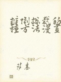 推倒总裁的一千种方法漫画免费下拉式爱漫画