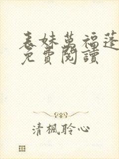 表妹万福蓬莱客免费阅读