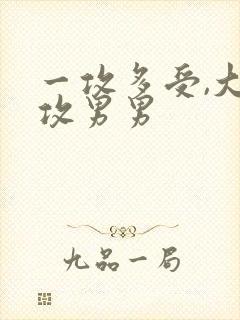 一攻多受,大总攻男男