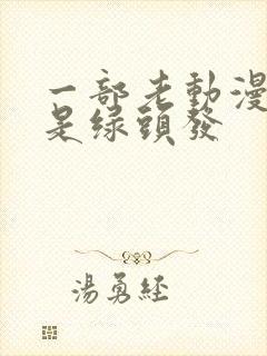 一部老动漫女主是绿头发