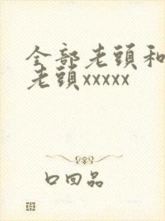 全部老头和同性老头xxxxx