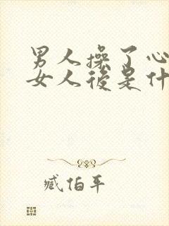 男人操了心爱的女人后是什么感觉