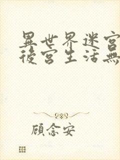 异世界迷宫里的后宫生活无删无修