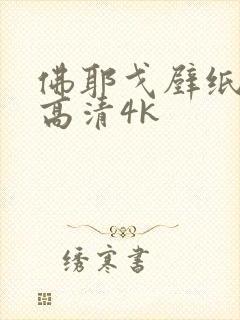 佛耶戈壁纸全屏高清4k