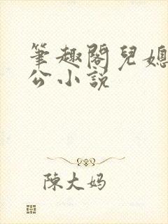 笔趣阁儿媳妇公公小说