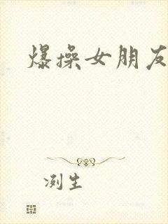 爆操女朋友的逼封面