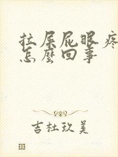 拉屎屁眼疼出血怎么回事封面