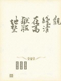 地狱在线观看完整版高清