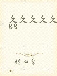 久久久久久久久88