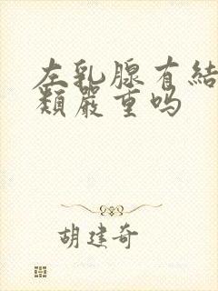 左乳腺有结节3类严重吗