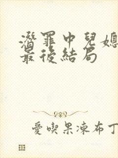 潜罪中儿媳跟公最后结局