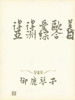 得得爱欧美另类亚洲综合日韩三区