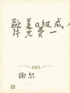 欧美a级成人淫片免费一