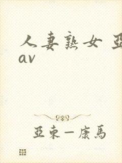 人妻熟女 亚洲av