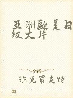 亚洲欧美日韩一级大片