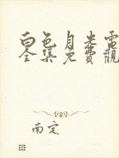 白色月光电视剧全集免费观看高清