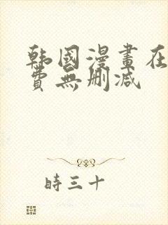 韩国漫画在线免费无删减