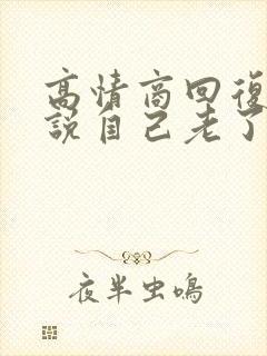 高情商回复别人说自己老了