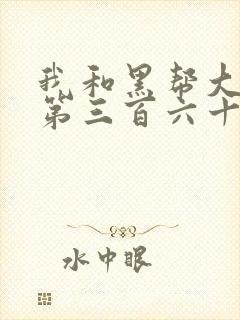 我和黑帮大佬的第三百六十五天1封面