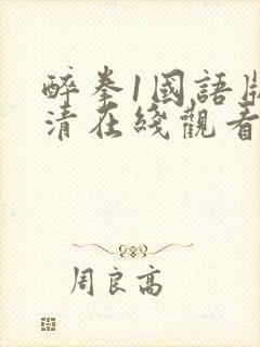 醉拳1国语版高清在线观看