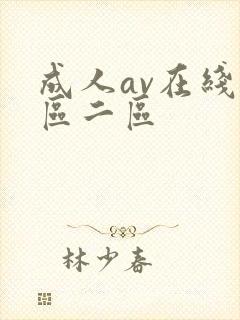 成人av在线一区二区