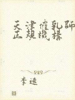 天津催乳师培训正规机构