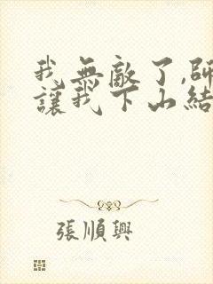 我无敌了,师父让我下山结婚无弹窗封面