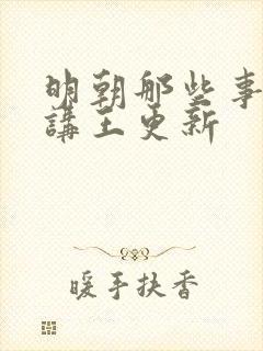 明朝那些事儿播讲王更新