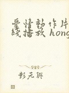 爱情动作片 在线播放 hongkongdoll