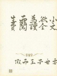 生而为欲小说免费阅读全文无弹窗