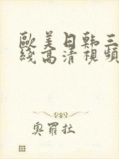 欧美日韩三级在线高清视频