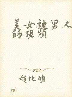 美女被男人操爽的视频封面