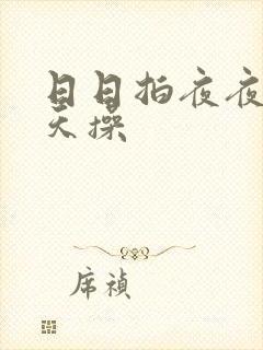 日日拍夜夜骑天天操
