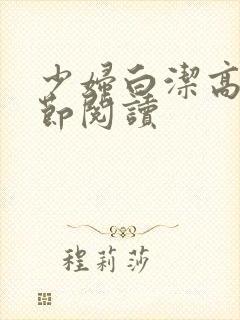 少妇白洁高义章节阅读