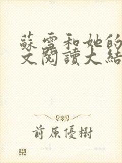 苏雪和她的公全文阅读大结局