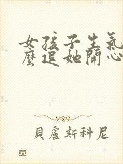 女孩子生气了怎么逗她开心