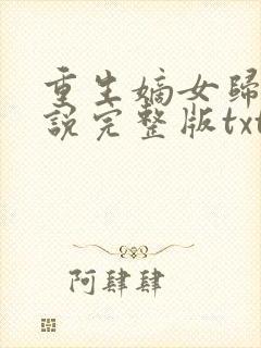 重生嫡女归来小说完整版txt