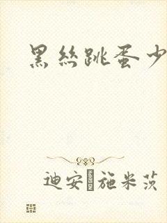 黑丝跳蛋少妇封面