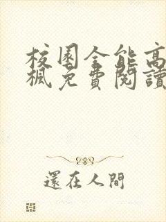 校园全能高手季枫免费阅读