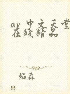 av 中文天堂在线精品