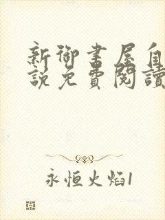 新御书屋自由小说免费阅读封面