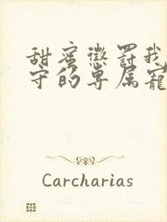 甜蜜惩罚我是看守的专属宠物免费观看