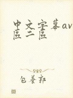 中文字幕av一区二区