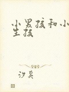 小男孩和小女孩生孩