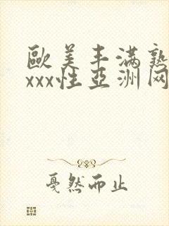 欧美丰满熟妇xxxx性亚洲网址