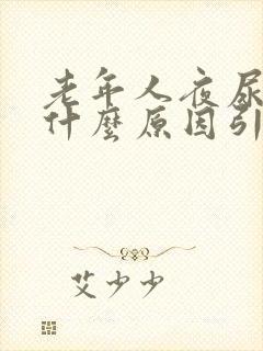 老年人夜尿多是什么原因引起的