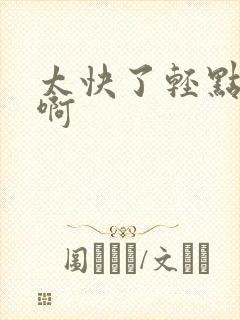 太快了轻点,嗯啊封面