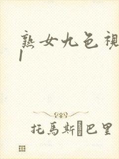 熟女九色视频91
