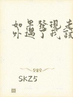 如果发现老公有外遇了我该怎么办?封面