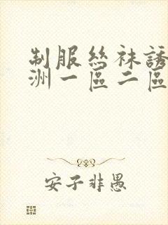 制服丝袜诱惑亚洲一区二区